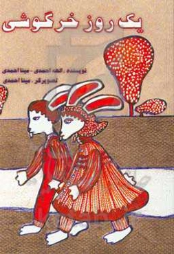 یک روز خرگوشی: برگرفته از داستان سه بچه فیل