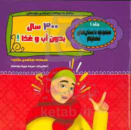 300 سال بدون آب و غذا!