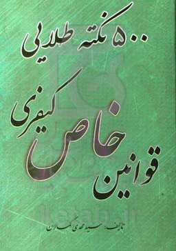 "500" نکته طلایی قوانین خاص کیفری