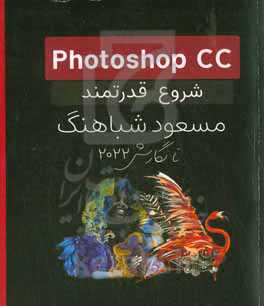 Photoshop CC شروع قدرتمند