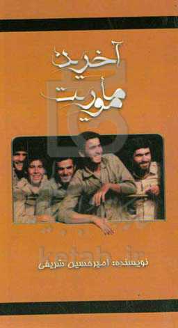 آخرین ماموریت: خاطراتی کوتاه از رزمندگان گردان "علی‌بن‌ابی‌طالب"