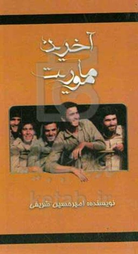 آخرین ماموریت: خاطراتی کوتاه از رزمندگان گردان "علی‌بن‌ابی‌طالب"