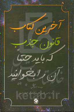 آخرین کتاب قانون جذب که باید حتما آن را بخوانید: کلید گمشده بهره‌برداری از کائنات و در نهایت تجلی خواسته‌هایتان