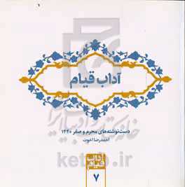 آداب قیام: دست‌نوشته‌های محرم و صفر 1440