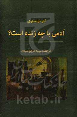 آدمی با چه زنده است؟