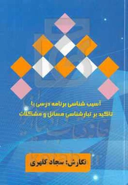 آسیب‌شناسی برنامه درسی با تاکید بر تبارشناسی مسائل و مشکلات