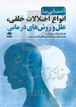 آشنایی با انواع اختلالات خلقی، علل و روش‌های درمانی