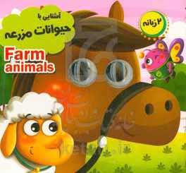 آشنایی با حیوانات مزرعه