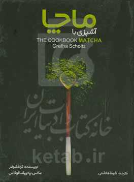 آشپزی با ماچا