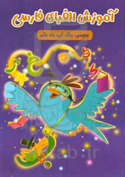 آموزش الفبای فارسی