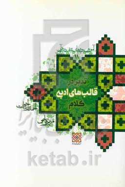 آموزش روش‌های تدبر در قرآن: تدبر در قالب‌های ادبی کلام