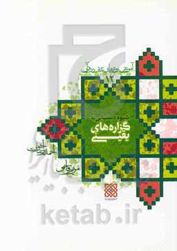 آموزش روش‌های تدبر در قرآن: شیوه دست‌یابی به گزاره‌های یقینی