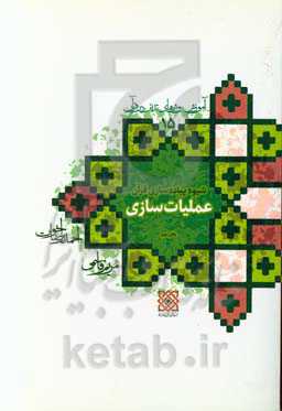 آموزش روش‌های تدبر در قرآن: شیوه پیاده‌سازی قرآن (دفتر دوم) عملیات‌سازی