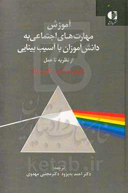 آموزش مهارت‌های اجتماعی به دانش‌آموزان با آسیب بینایی: از نظریه تا عمل