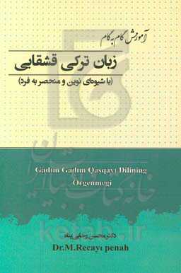 آموزش گام به گام زبان ترکی قشقایی (با شیوه‌ای نوین و منحصر به فرد) =  Gadim gadim Qasqayi dilining orgenmegi