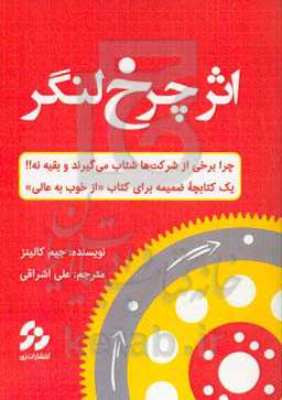 اثر چرخ لنگر: چرا برخی از شرکت‌ها شتاب می‌گیرند و بقیه نه! یک کتابچه ضمیمه برای کتاب "از خوب به عالی"