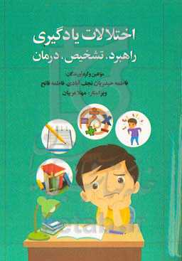 اختلالات یادگیری (راهبرد، تشخیص، درمان)