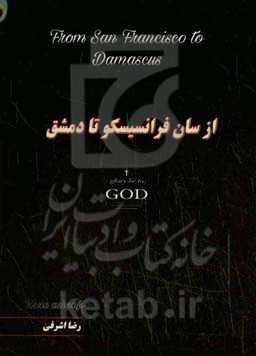 از سان فرانسیسکو تا دمشق