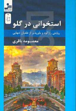 استخوانی در گلو