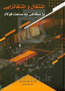 اشتغال و اشتغالزایی با نگاهی به صنعت فولاد