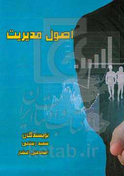 اصول مدیریت