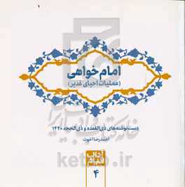 امام‌خواهی (عملیات احیای غدیر): دست‌نوشته‌های ذی‌القعده و ذی‌الحجه 1440