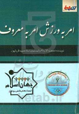 امر به ورزش امر به معروف