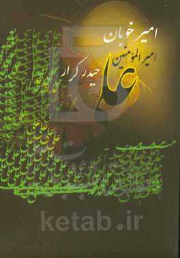 امیر خوبان امیرالمومنین علی ابن ابیطالب (ع) حیدر کرار