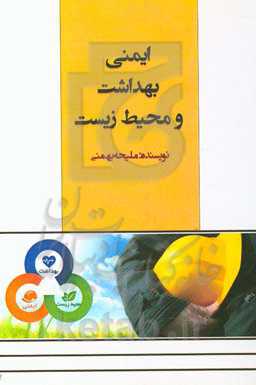 ایمنی، بهداشت و محیط زیست (HSE)