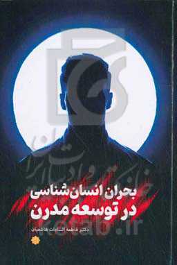 بحران انسان‌شناسی در توسعه مدرن