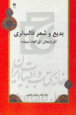 بدیع و شعر قالب‌لری آذربایجان تورکجه‌سینده
