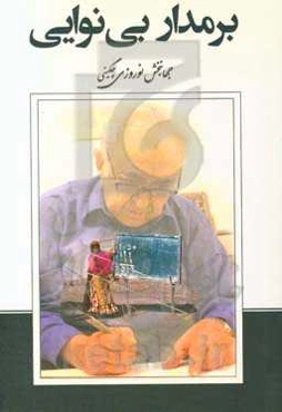 بر مدار بی‌نوایی