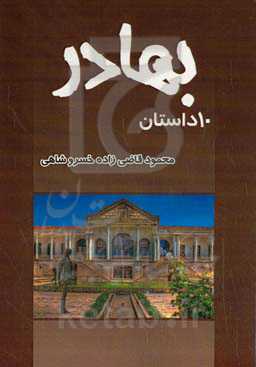 بهار (10 داستان)