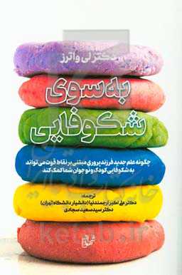 به سوی شکوفایی: چگونه علم جدید فرزندپروری مبتنی بر نقاط قوت می‌نواند به شکوفایی کودک و نوجوان شما کمک کند