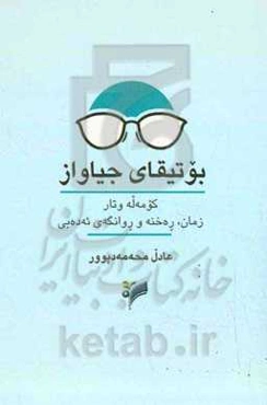 بوتیقای جیاواز: کومه‌له وتار زمان، رەخنه و روانگه‌ی ئه‌دەبی
