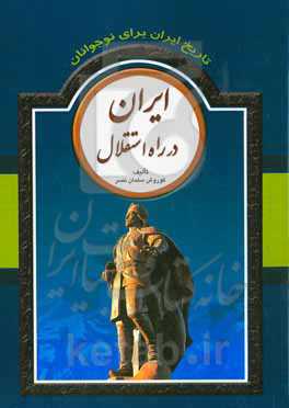 تاریخ ایران برای نوجوانان: ایران در راه استقلال