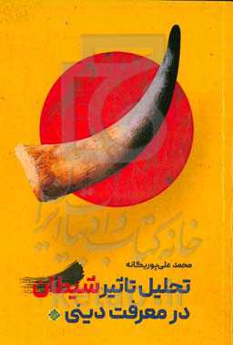 تحلیل تاثیر شیاطین در معرفت دینی