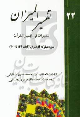 تفسیر المیزان (المیزان فی تفسیر القرآن): سوره‌ی مبارکه‌ی آل عمران (آیات 149 تا 200)