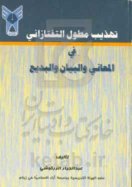 تهذیب مطول التفتازانی فی المعانی و البیان و البدیع