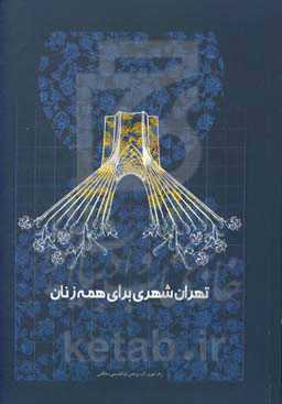 تهران شهری برای همه زنان