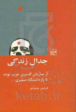 جدال زندگی از سازمان افسری حزب توده تا بازداشتگاه سیبری