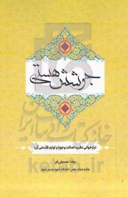 جوشش هستی (بازخوانی نظریه اصالت وجود و لوازم فلسفی آن)