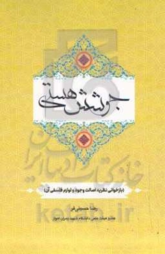 جوشش هستی (بازخوانی نظریه اصالت وجود و لوازم فلسفی آن)