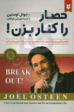 حصار را کنار بزن: پنج نکته‌ی کلیدی برای این‌که بتوانید فراتر از موانع بروید و زندگی شگفت‌آوری را تجربه کنید