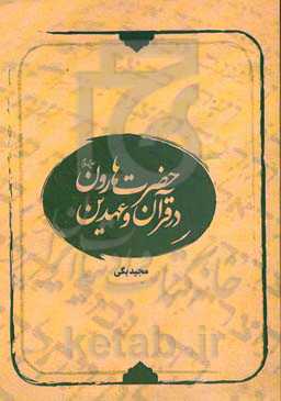 حضرت هارون در قرآن و عهدین