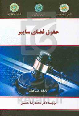 حقوق فضای سایبر