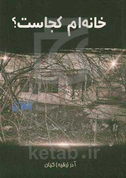 خانه‌ام کجاست