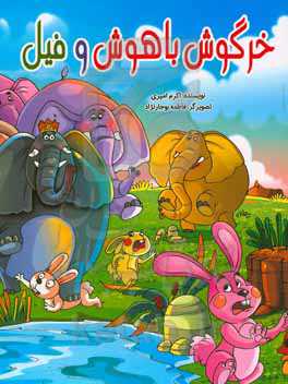 خرگوش باهوش و فیل