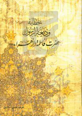 خطابه ودیعه الرسول حضرت فاطمه زهرا (س)