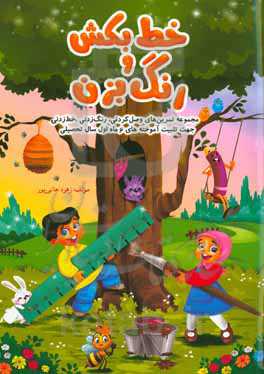 خط بکش و رنگ کن: مجموعه تمرین‌های خلاقانه، مروری بر آموخته‌های شش ماهه اول سال تحصیلی (اول ابتدایی)